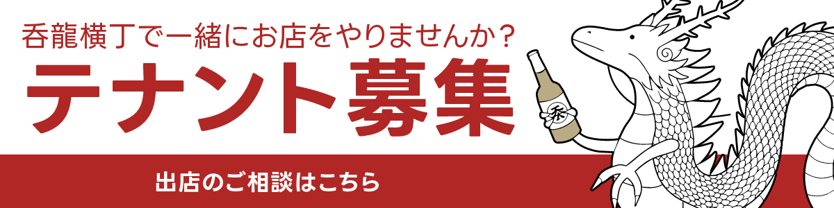 呑龍横丁で一緒にお店をやりませんか？ テナント募集