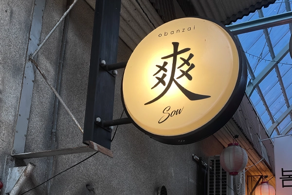 おばんざい 爽