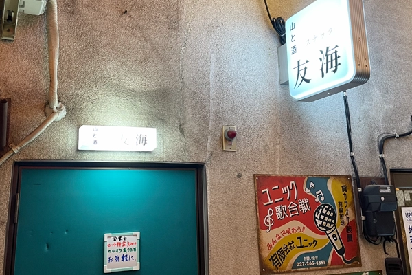 山と酒スナック友海