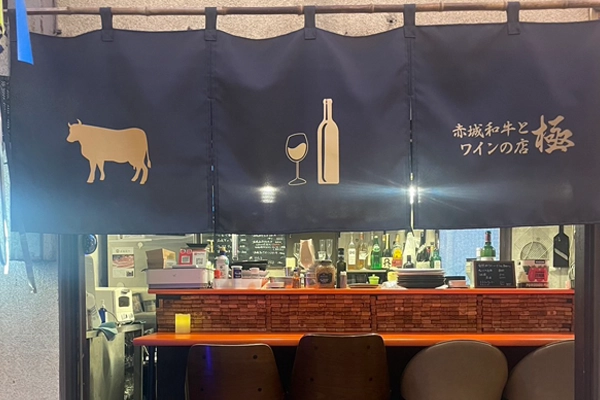 赤城和牛とワインの店 極